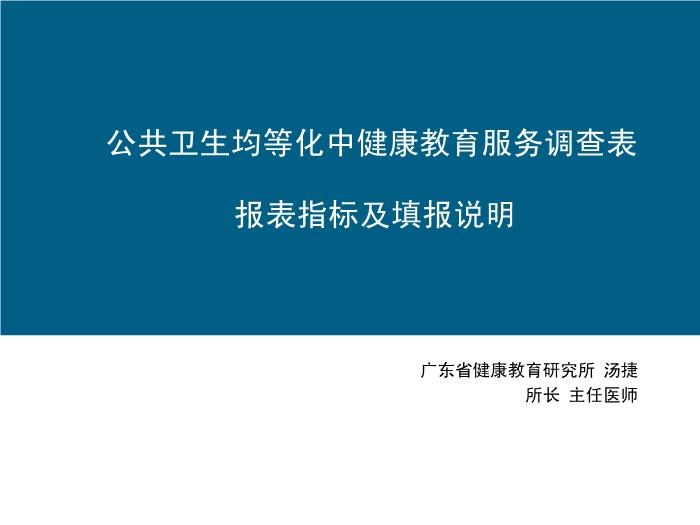 【醫學PPT課件】公共衛生均等化中健康教育服務調查表填報及指標